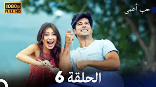 حب أعمى الحلقة 6 (Arabic Dubbing)