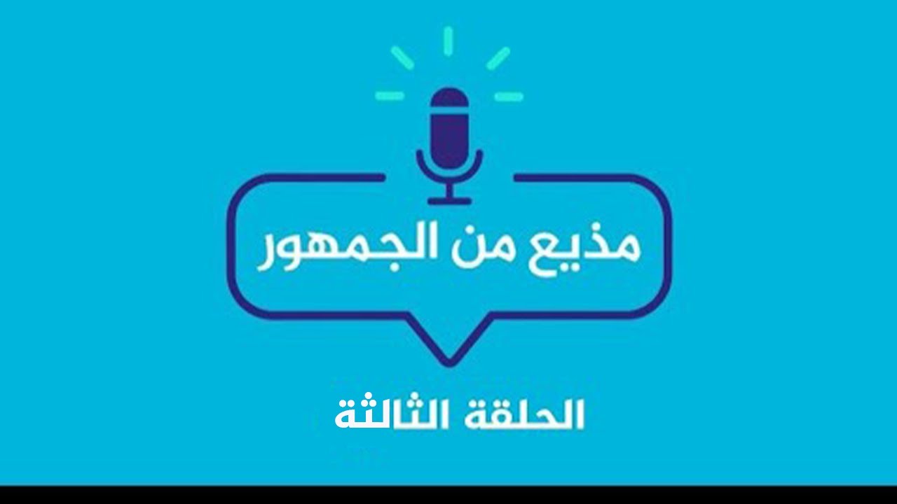 مذيع من الجمهور .. كيف تصبح مذيعا في قناة الجزيرة مباشر ؟ الحلقة الثالثة