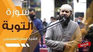 في رحاب القرآن.. لنستقبل رمضان بقلوب خاشعة - سورة التوبة غسان الشوربجي