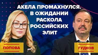 Акела промахнулся. В ожидании раскола российских элит