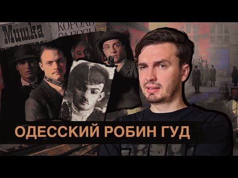 Видео: Мишка Япончик: История одесского криминального авторитета/робингуда