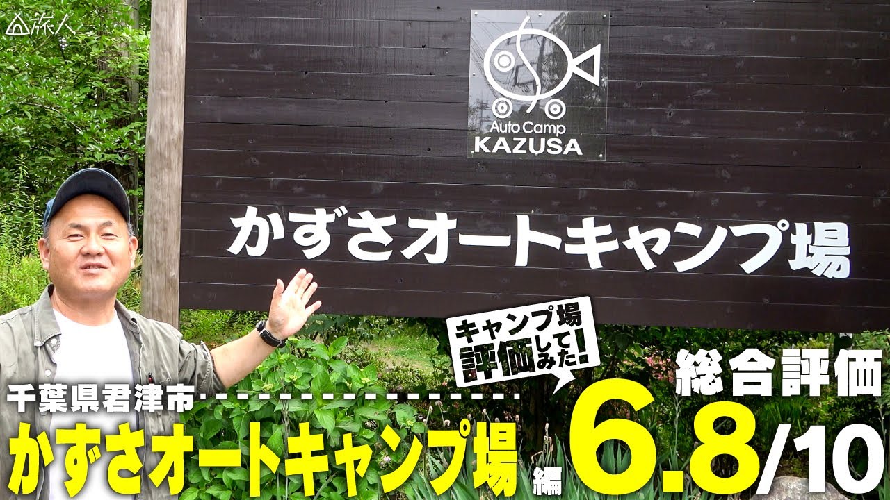かずさオートキャンプ場 レビュー 名水井戸水が美味しい 千葉県 君津市 Youtube