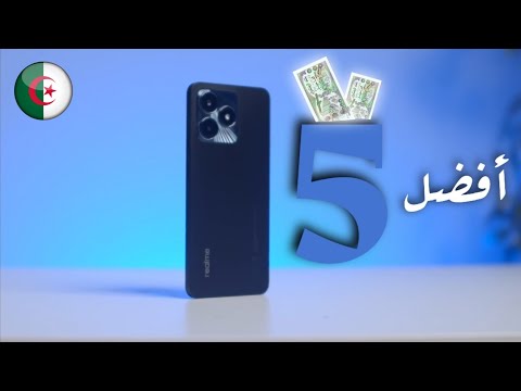 افضل  هواتف بسعر  دج في الجزائر  ماتندمش عليها