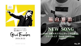 【未開封】福山雅治 こけら落としライブ　グレードフリーダム　 タオル　ライト セール 値下げ！【未開封】福山雅治 こけら落としライブ タオル