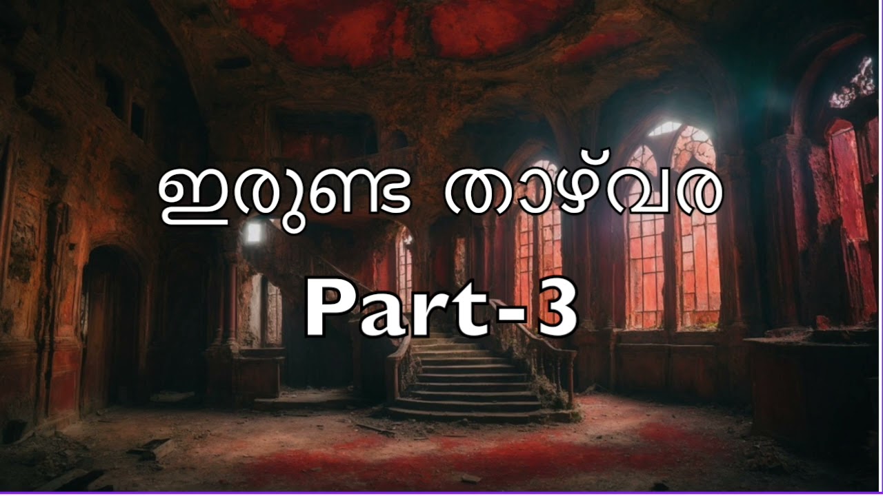 ഇരുണ്ട താഴ്‌വര | ജേസി ജൂനിയർ |അദ്ധ്യായം 13-18 | Part-3 | Novel | Malayalam Audiobook