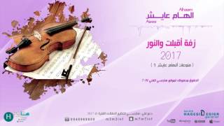 الهام عايش | زفة أقبلت والنور 2017 #الهام_عايش