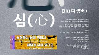 DK(디셈버) - 심心 1시간연속듣기 / 가사삽입/ Lyrics