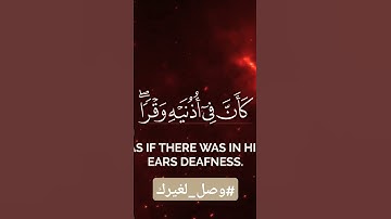 تلاوة خاشعة من سورة لقمان بصوت عذب تهز القلوب 🎧 #سورة_لقمان #القرآن_الكريم #تلاوة_خاشعة #راحة_القلب