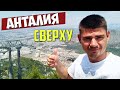 🔥  Анталия Фуникулёр. Пляж в Сарысу.