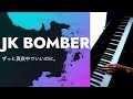 JK BOMBER / ずっと真夜中でいいのに。