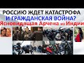 Россию ждет катастрофа и гражданская война? Ясновидящая Арчена из Индии