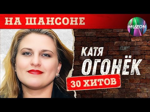 Видео: Катя Огонек. На шансоне