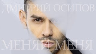 Дмитрий Осипов - &quot;Меняй меня&quot; (Lyric Video)