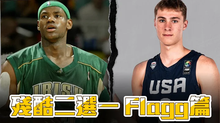 Cooper Flagg 的潛力有多高 選了才知道 ft @withmyhomies0616 | 帥搞連線 - 天天要聞
