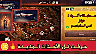 فري فاير | حرق جميع الأحداث الجديدة و  توزيع الأكواد داخل الفيديو ? سارعوا للحصول عليها