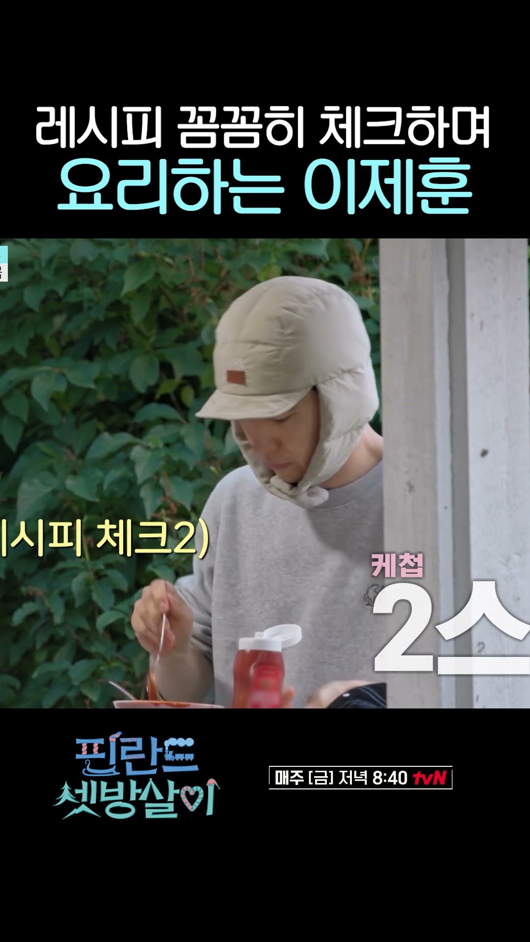 레시피 모범생 이제훈 ㄷㄷ #핀란드셋방살이