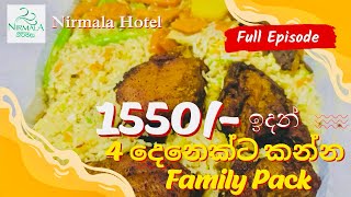 1,550/- ට Family එකටම කන්න සුපිරි Family Pack එකක් ?? /Nirmala Hotel /Rasata Kama/Sinhala food