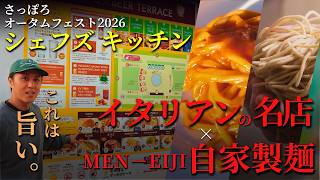 【さっぽろオータムフェスト2026】北海道小麦の本気、MEN-EIJIの麺がイタリアンで覚醒。