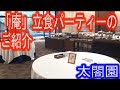 【太閤園】ゲストハウス桜苑、「庵」立食パーティーのご紹介（大阪 結婚式）