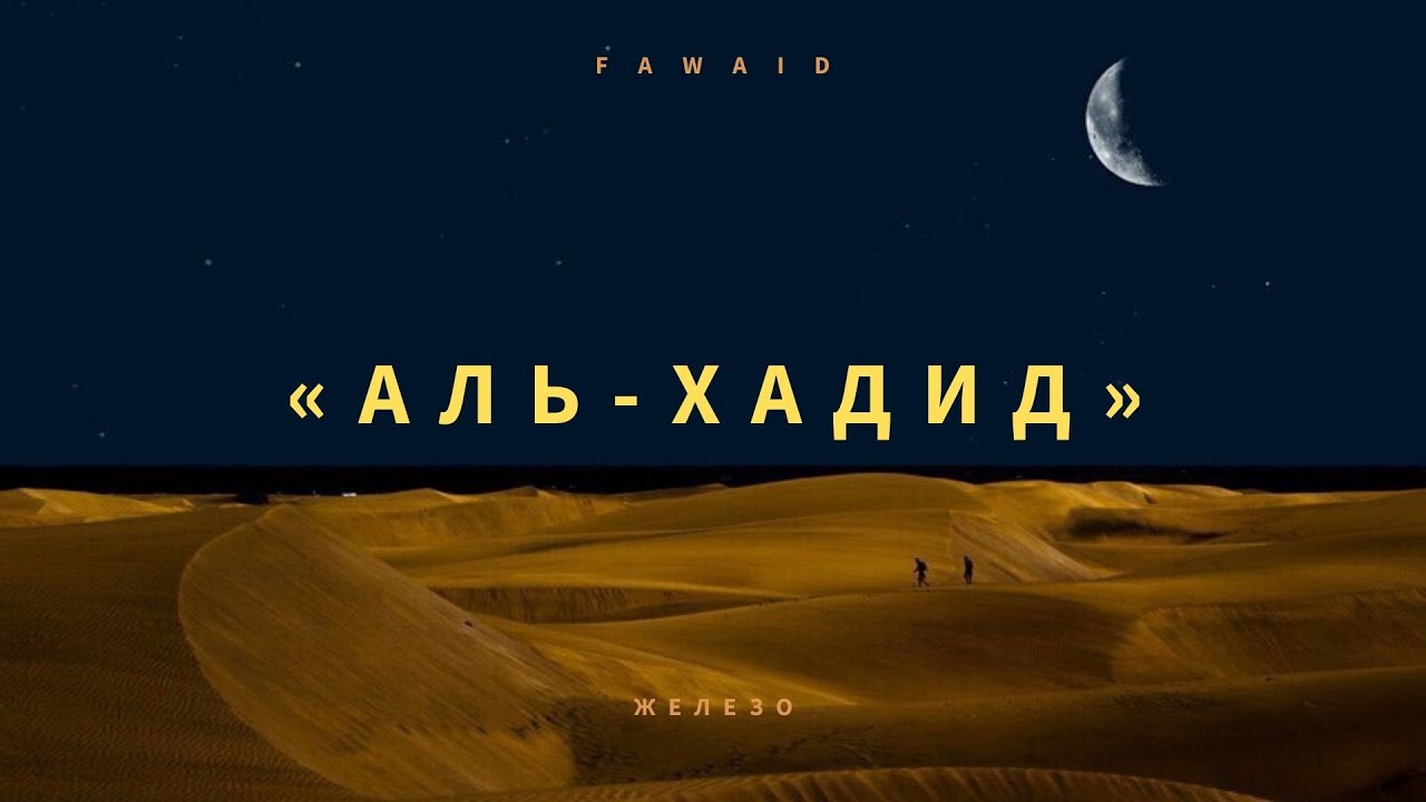 Сура 57. Омар Хишам Аль Хадид. Сура железо Хишам. Сура Хадид. Аль Хадид прекрасный заем.