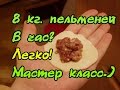 Как лепить 8 килограмм пельменей в час. Техника быстрой лепки Russian dumplings with their own hands