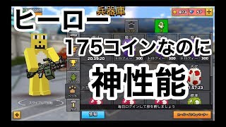 【175コインのヒーロー強過ぎ】ピクセルガン実況（pixelgun3D）