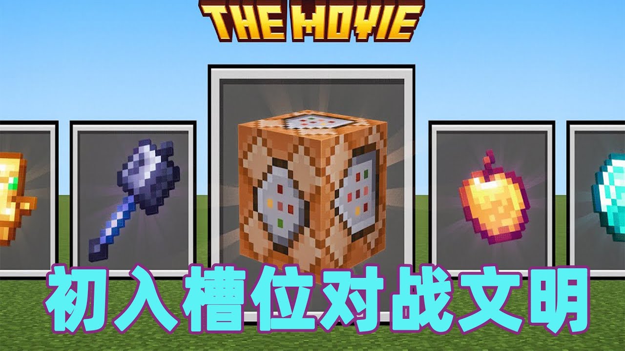 我的世界：初入槽位对战文明 底层小子的登神之路#我的世界 #minecraft #mc#火萤游戏解说