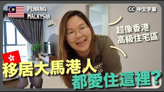 【檳城】真適合退休嗎 入住「移居檳城港人」熱門居住區域 Tanjung Tokong發現沒那麼喜歡豚長帶團 Ep.109 {中英文字幕 CH EN CC} ft.NordVPN