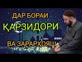 ЗАРАРҲОИ ҚАРЗИДОРИ ДОМУЛЛО АБДУЛКОДИР