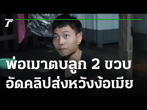 พ่อตีลูก 2 ขวบ หวังง้อเมียคืนดี  | 09-01-66 | ไทยรัฐนิวส์โชว์