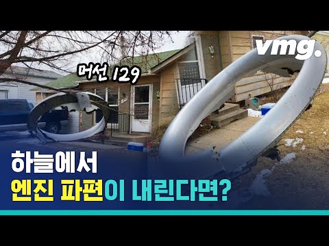 하늘에서 떨어지는 비행기 파편? 이 정도면 엔진 결함을 의심할 수밖에… / 비디오머그