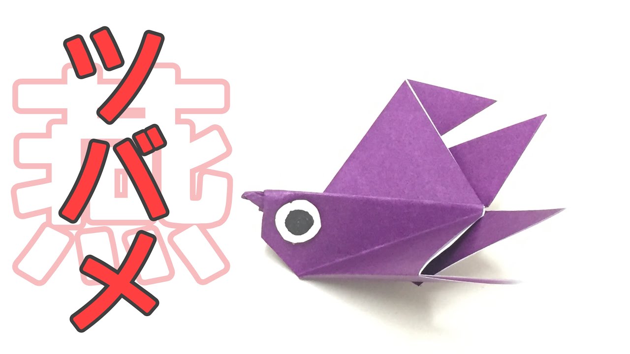 簡単なツバメの折り紙の作り方 おりがみの折り方 Origami Swallow Youtube