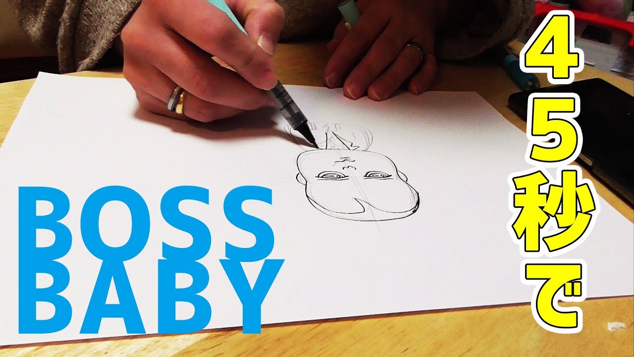 イラスト 45秒で Boss Baby 描いてみた ボス ベイビー Youtube