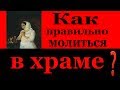 Молитва. Как правильно молиться в храме. Бдение - Пестов Н.Е.