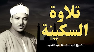 تلاوة تهزّ القلوب من أول آية | صوت السماء عبد الباسط عبد الصمد