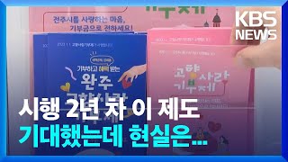 고향사랑기부제 2년차…“오히려 모금액은 줄어” / KBS  2024.10.14.