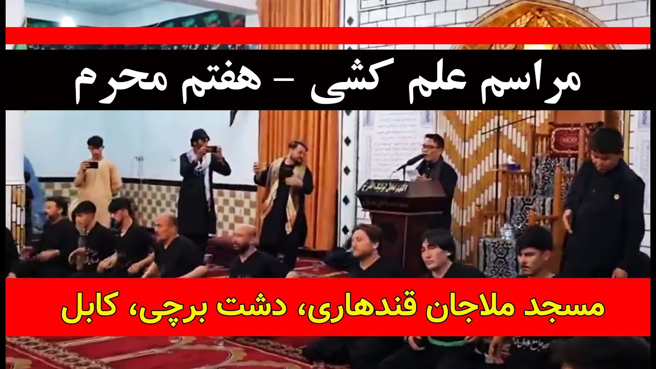 نوحه افغانی، مراسم عزاداری شب هفت محرم مسجد ملاجان قندهاری، دشت برچی.