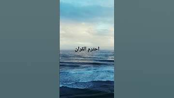 القران الكريم بصوت هزاع سوره الرعد من (١)إلى(٢)