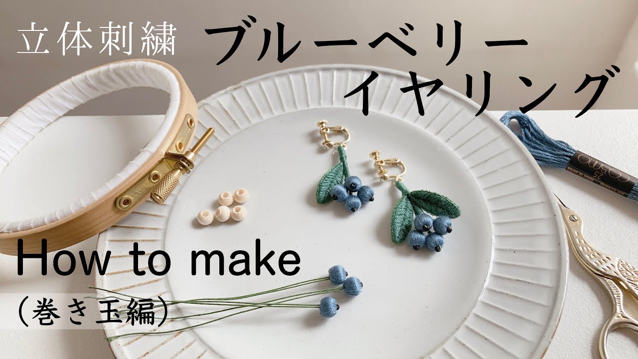 ブルーベリーイヤリングが簡単に作れる動画（パート①巻き玉編