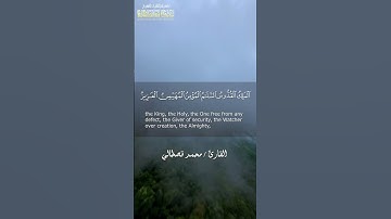من أجمل التلاوات الخاشعة بـصوت القارئ محمد قصطالي .. ما تيسر من سورة الحشر