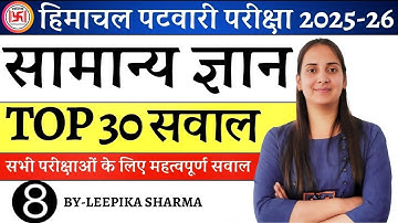General Knowledge Top 30 Question Part-08 ||  आज तक HPPSC