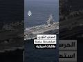 الحرس الثوري الإيراني  استهدفنا حاملة الطائرات أبراهام لينكولن بأربعة صواريخ كروز سمعها