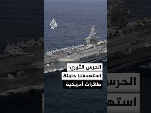 الحرس الثوري الإيراني استهدفنا حاملة الطائرات أبراهام لينكولن بأربعة صواريخ كروز