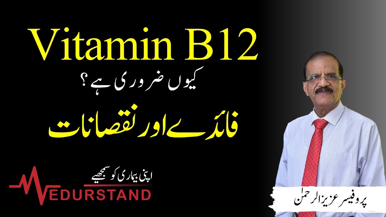 Urdu: Vitamin B12 |     |    Medurstand by  Prof Aziz ur Rehman