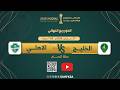 البث المباشر لمباراة الخليج الاهلي الدور التمهيدي من كأس الاتحاد السعودي لكرة اليد