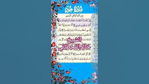 99 - القرآن سورة هود الاية 1 تلاوة خاشعة