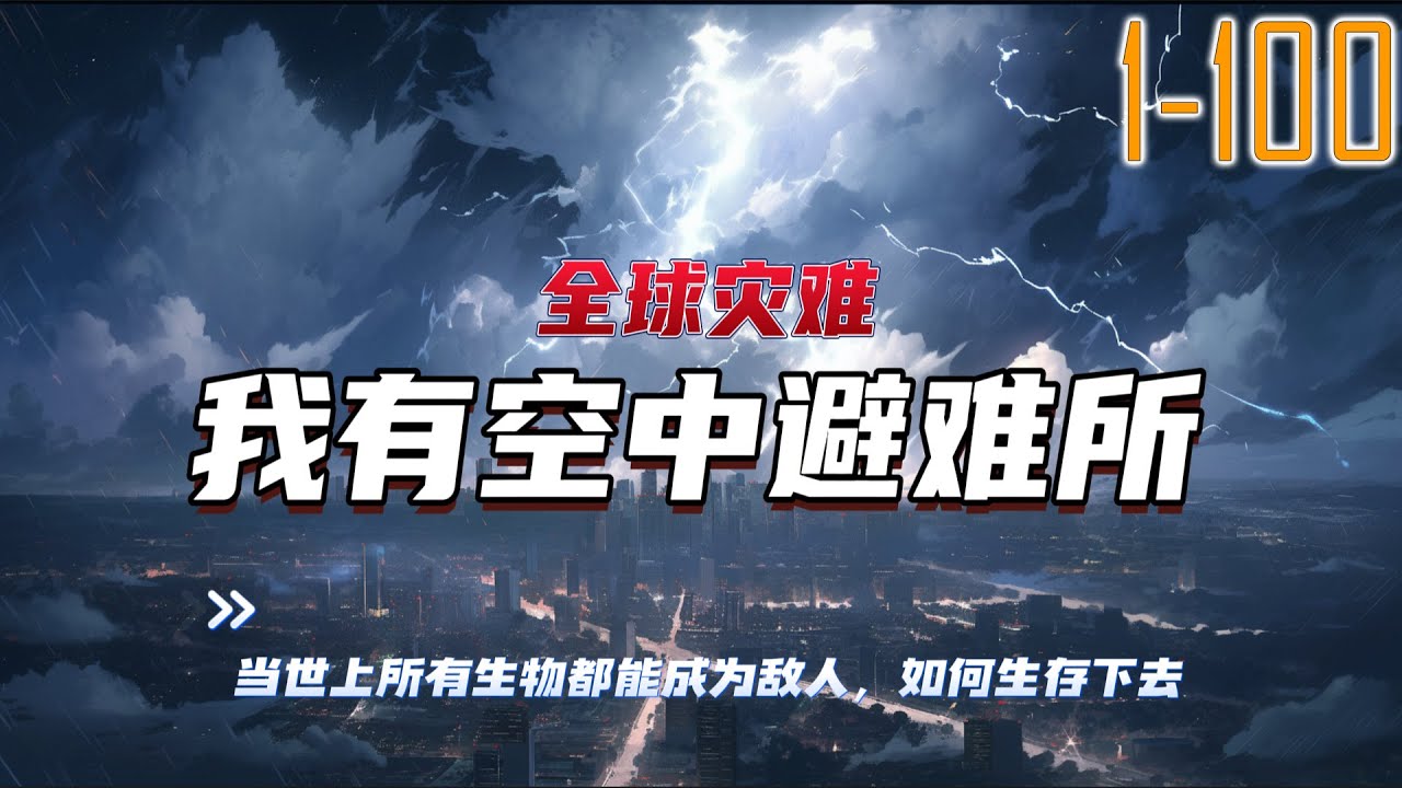 全球灾难：我有空中避难所 1~100 当世界上所有生物都能成为敌人，又将如何生存下去......