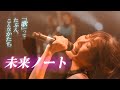 May&#39;n Live 『未来ノート/future notebook』at 中野サンプラザ 2022.08.06 [字]