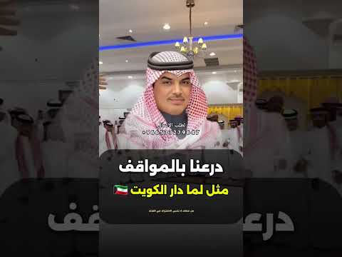 درعنا بالمواقف مثل لما دار الكويت مهناء العتيبي جديد 2026 اكسبلور لايك