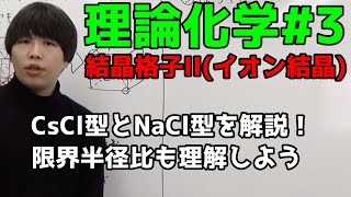 【高校化学】結晶格子II(金属結晶③、CsCl型・NaCl型)【理論化学】